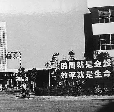 △當(dāng)年的街頭標(biāo)語：時間就是金錢，效率就是生命